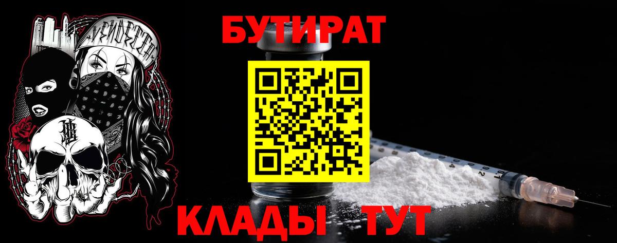 БУТИРАТ бутик  Вход с VPN  Рубцовск 