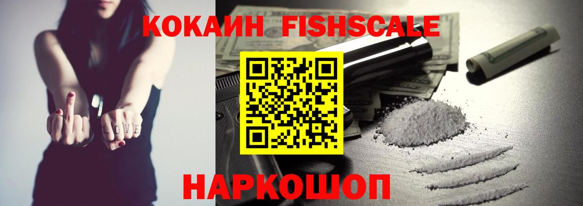 COCAIN FishScale Рубцовск
