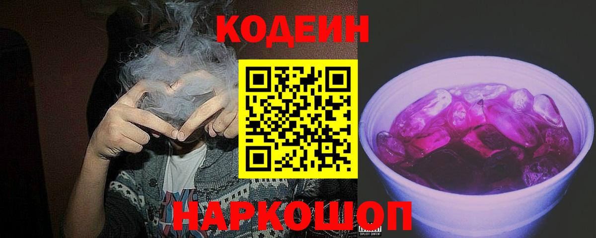 Codein напиток Lean (лин)  Вход с VPN  Рубцовск 
